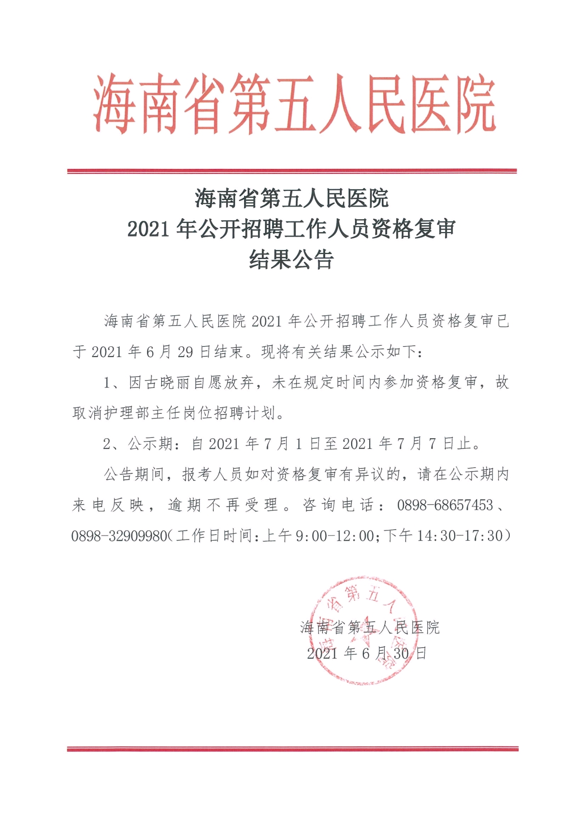 资格复审结果公告