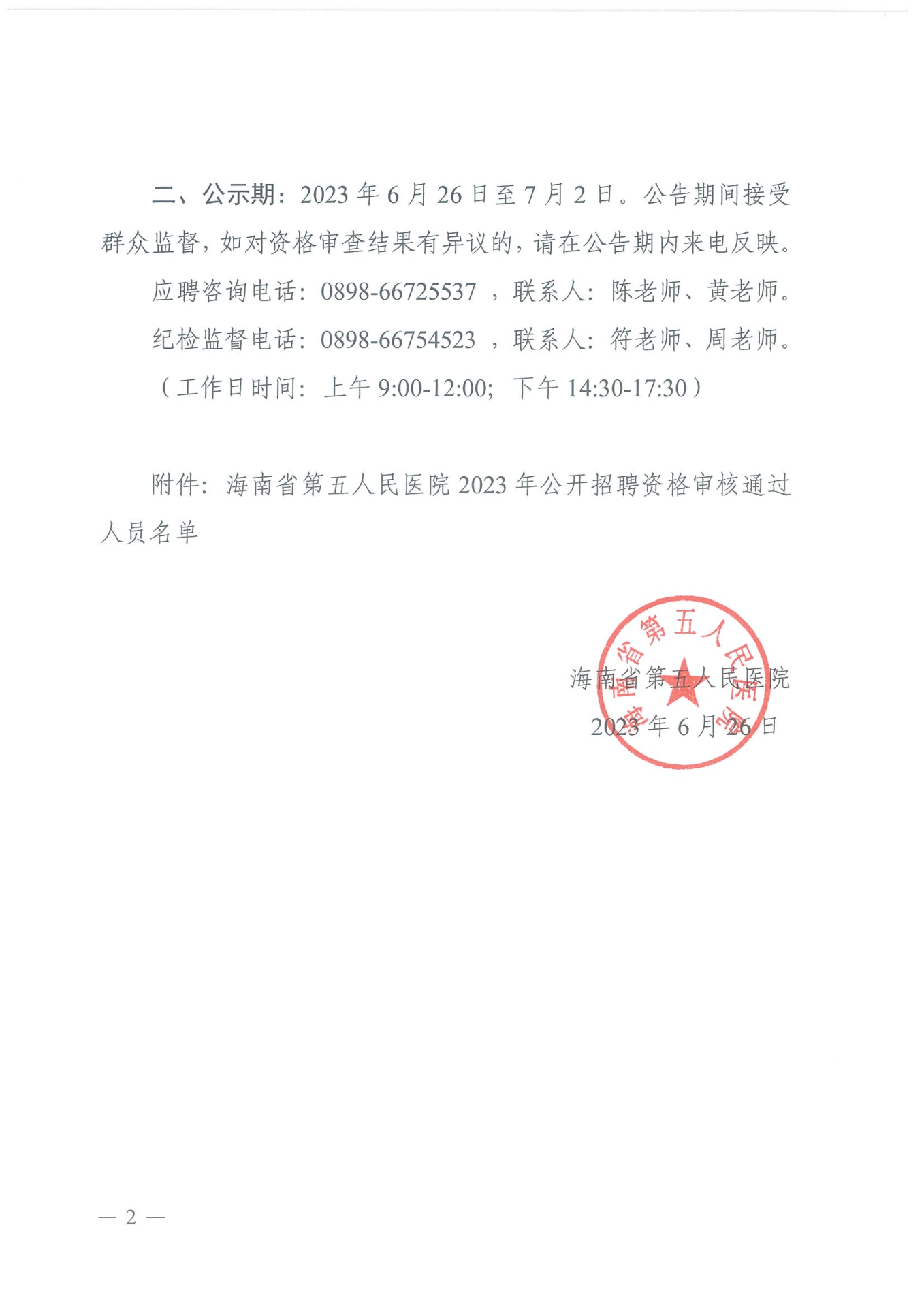 海南省第五人民医院2023年公开招聘工作人员资格审核公示_01.png
