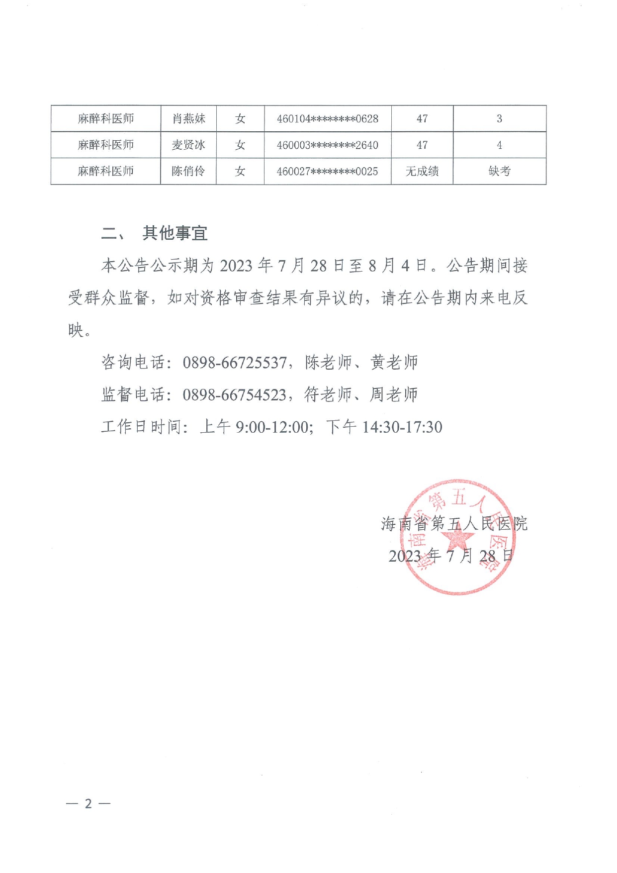 海南省第五人民医院2023年公开招聘工作人员笔试成绩公告_page-0002.jpg