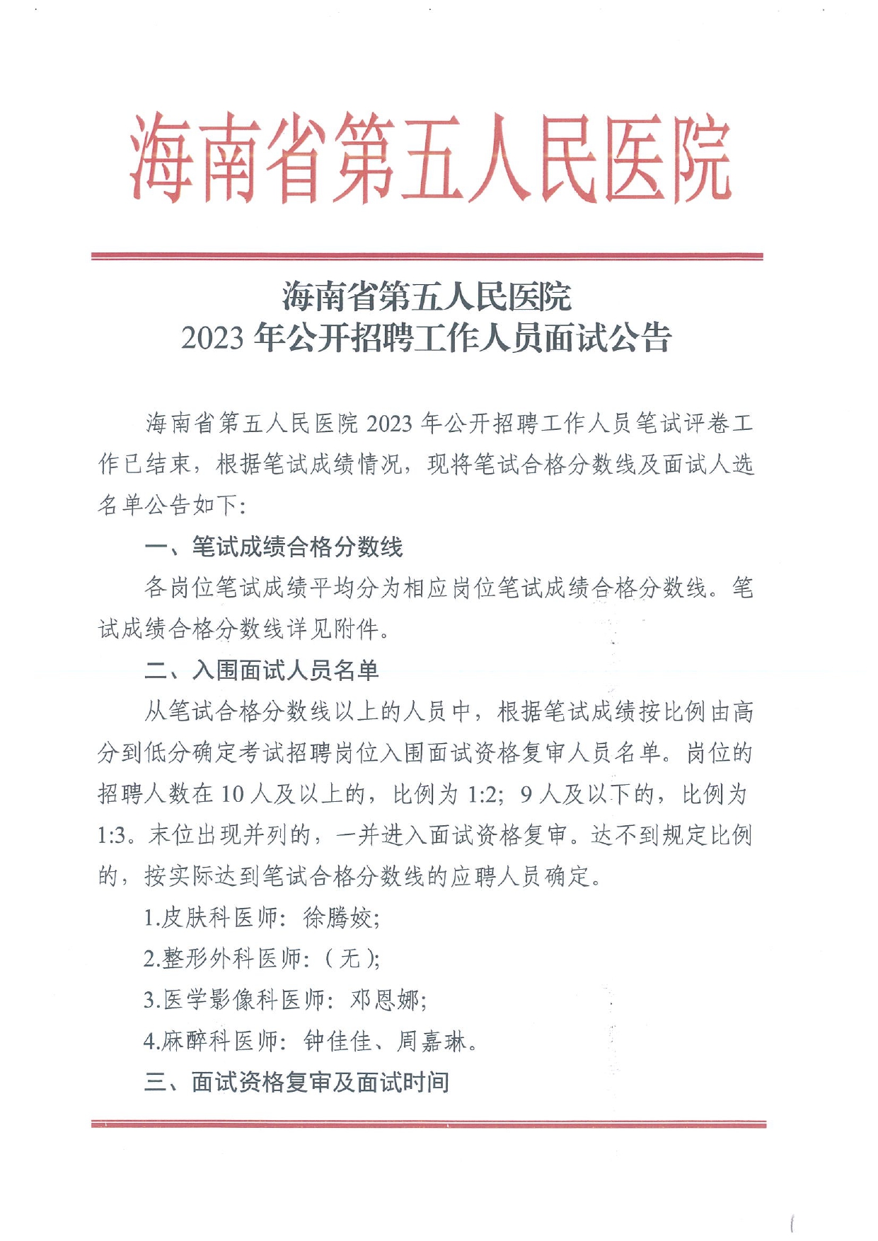 海南省第五人民医院2023年公开招聘工作人员面试公告_page-0001.jpg