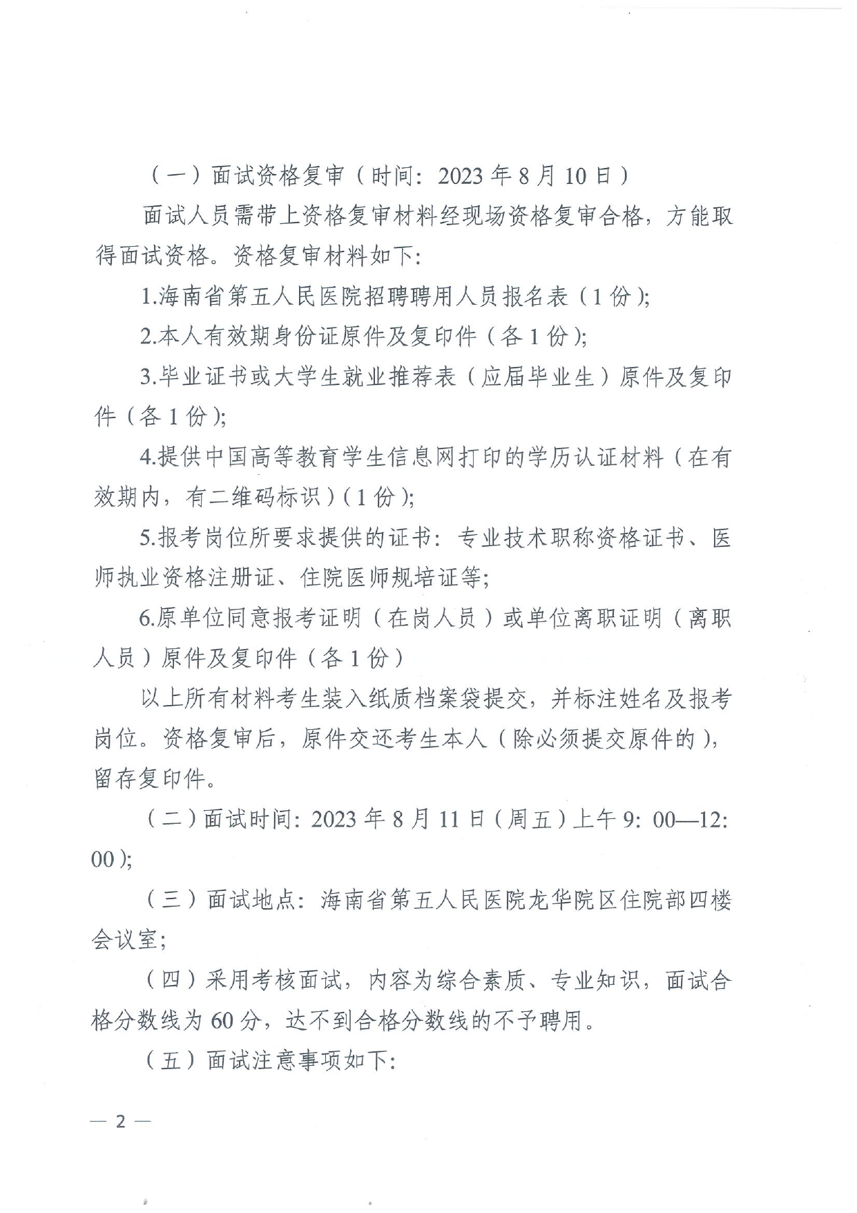 海南省第五人民医院2023年公开招聘工作人员面试公告_page-0002.jpg