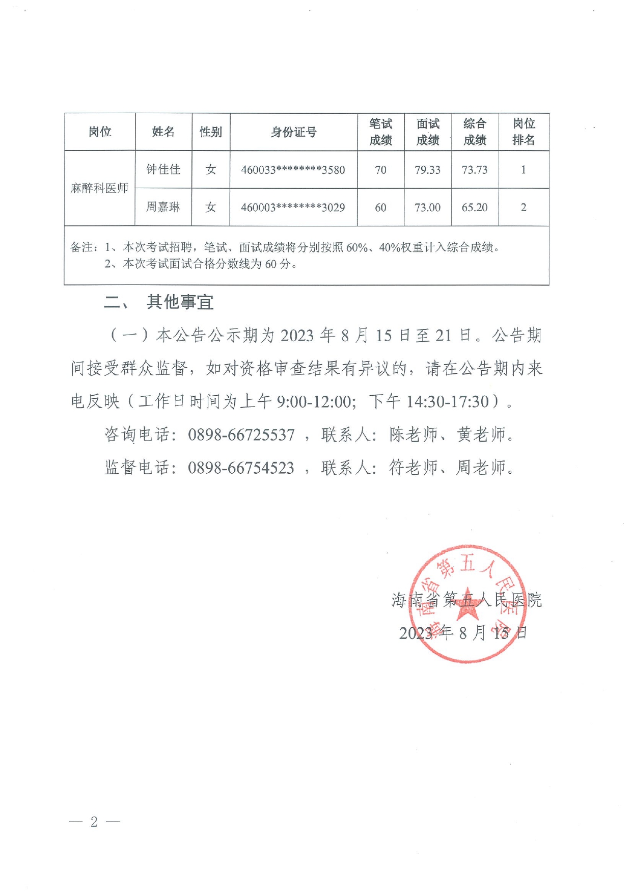 海南省第五人民医院2023年公开招聘工作人员考试成绩公告20230815_page-0002.jpg