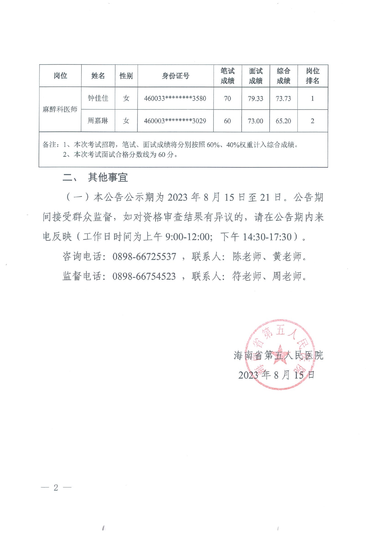 海南省第五人民医院2023年公开招聘工作人员考试成绩公告20230815(1)_page-0002.jpg