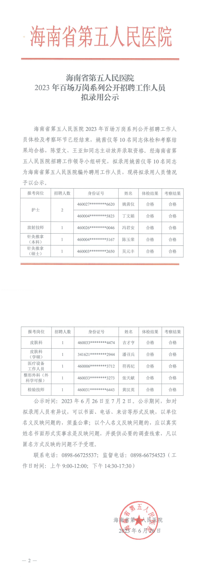 海南省第五人民医院2023年百场万岗系列公开招聘工作人员拟录用公示_00.png