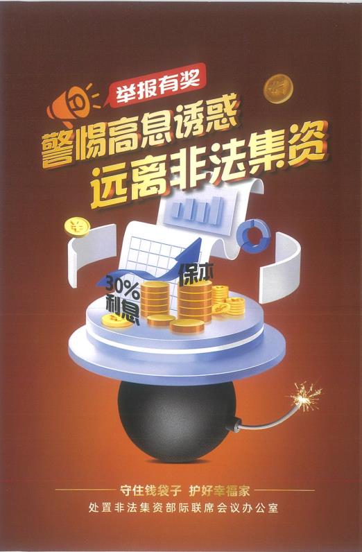 警惕高息诱惑1 20230629173645.jpg