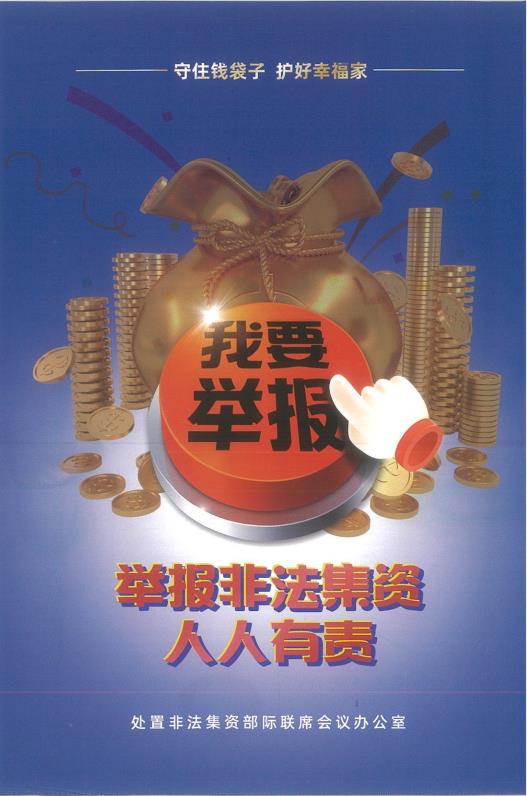 举报非法集资人人有责_20230629174509.jpg