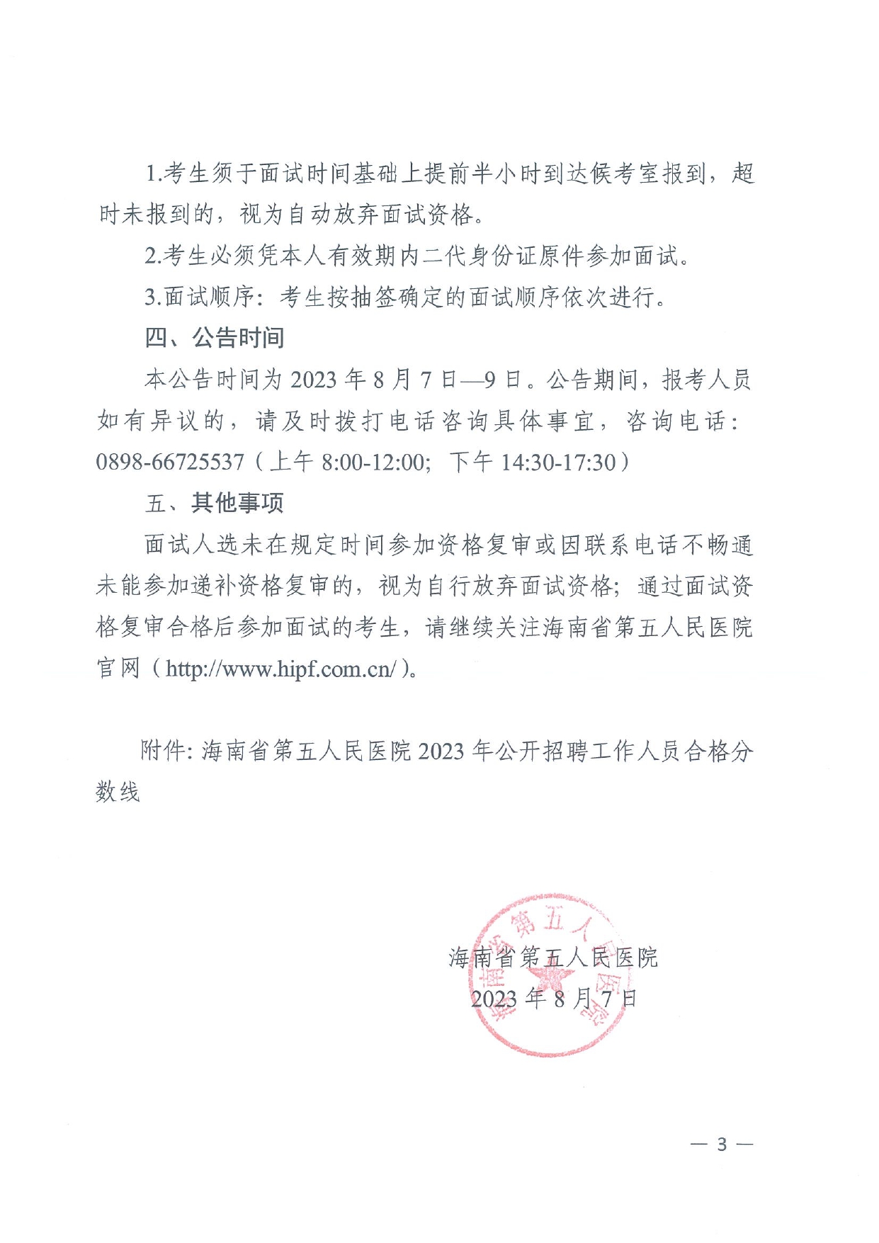 海南省第五人民医院2023年公开招聘工作人员面试公告_page-0003.jpg