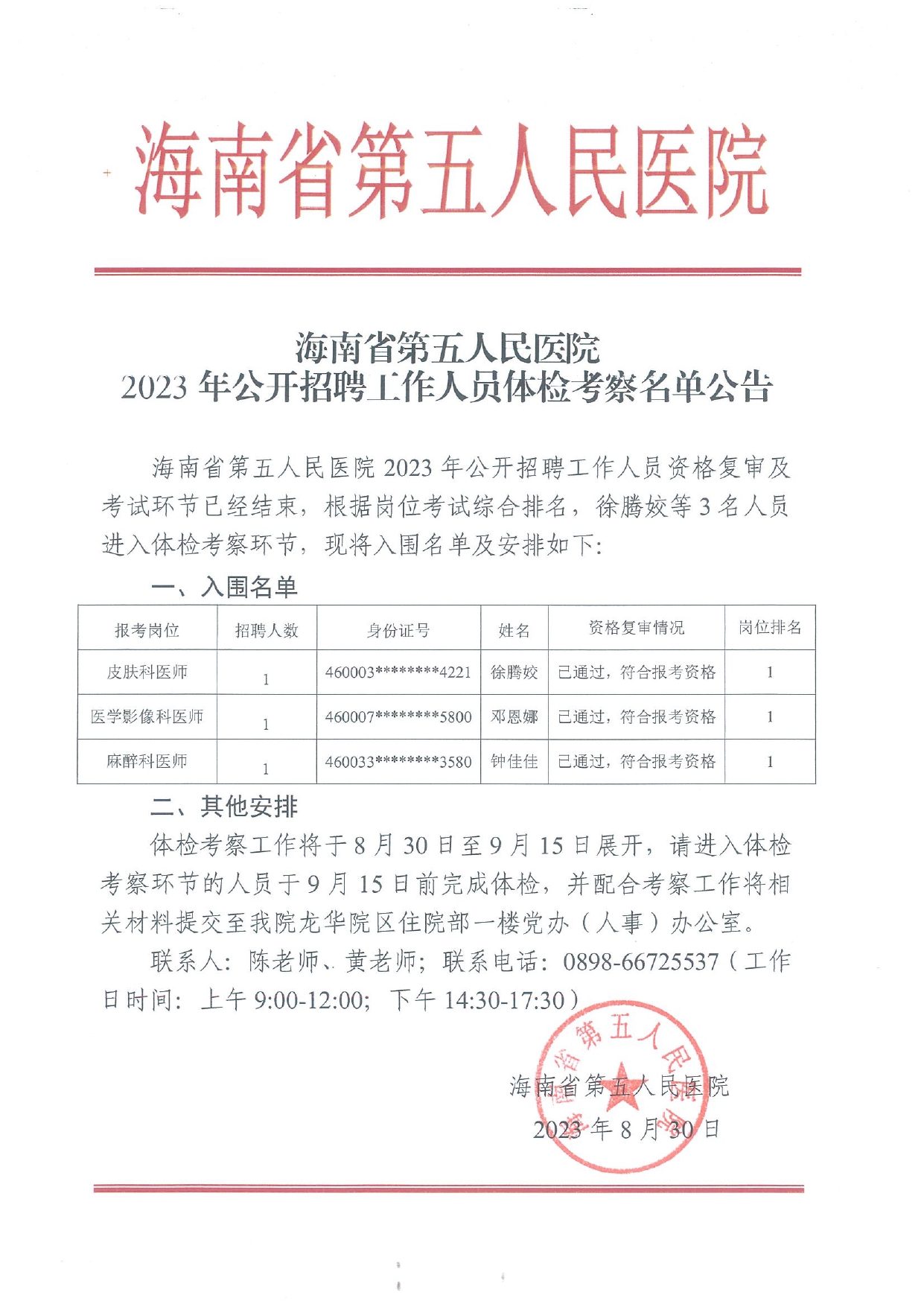 海南省第五人民医院2023年公开招聘工作人员体检考察名单公告_page-0001.jpg