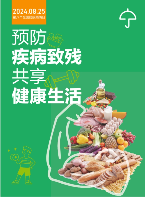 全国残疾预防日——预防疾病致残，共享健康生活