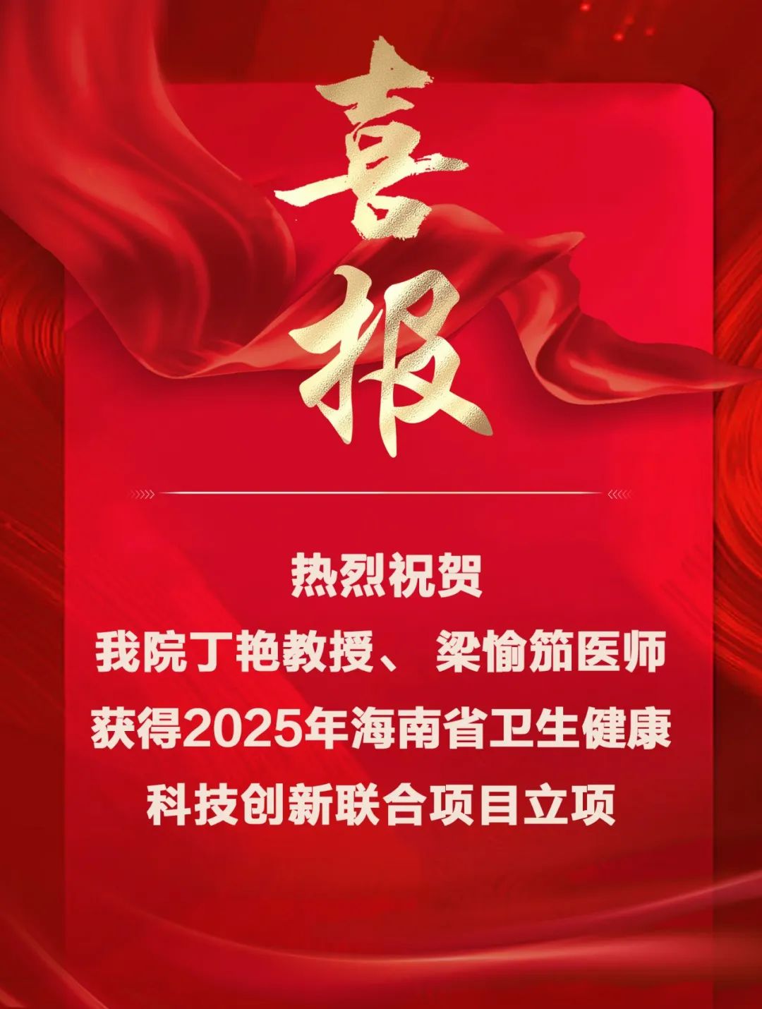 热烈祝贺我院丁艳教授、 梁愉笳医师获得2025年海南省卫生健康科技创新联合项目立项
