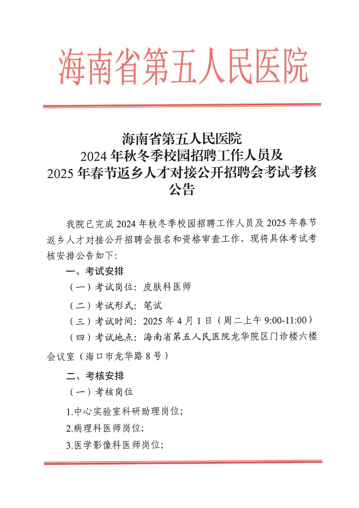 海南省第五人民医院2024年秋冬季校园招聘工作人员及2025年春节返乡人才对接公开招聘会考试考核公告_page-0001.jpg