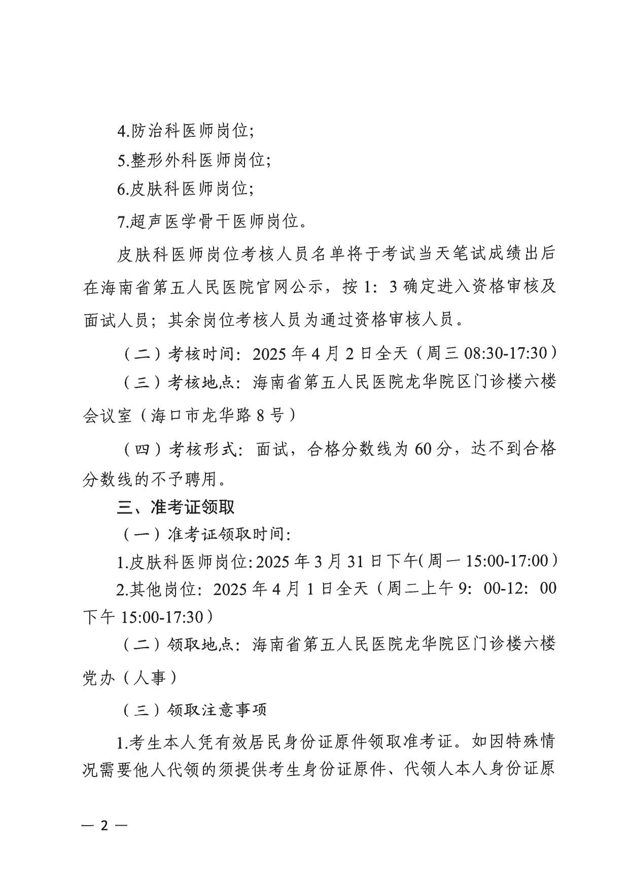 海南省第五人民医院2024年秋冬季校园招聘工作人员及2025年春节返乡人才对接公开招聘会考试考核公告_page-0002.jpg