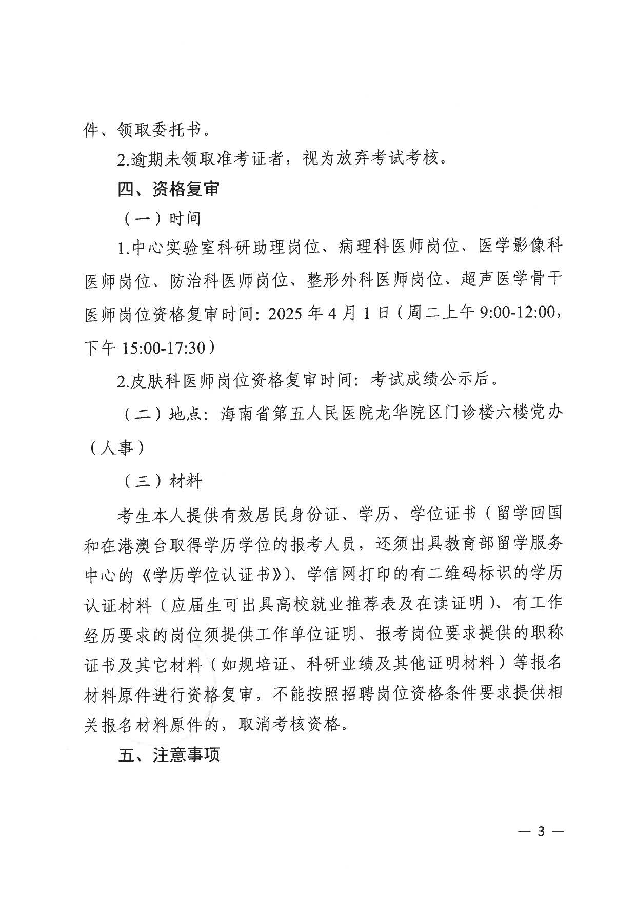 海南省第五人民医院2024年秋冬季校园招聘工作人员及2025年春节返乡人才对接公开招聘会考试考核公告_page-0003.jpg