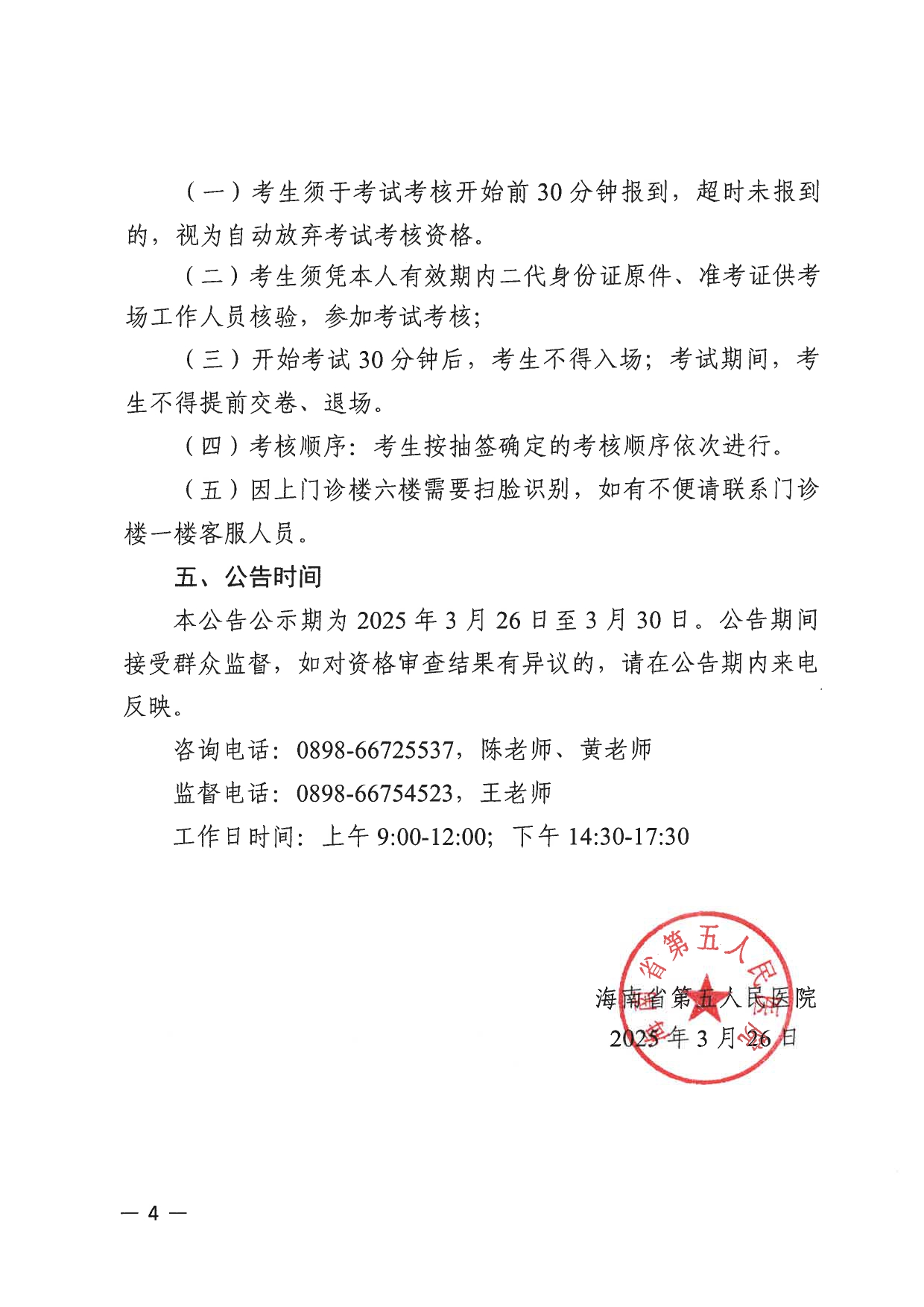 海南省第五人民医院2024年秋冬季校园招聘工作人员及2025年春节返乡人才对接公开招聘会考试考核公告_page-0004.jpg