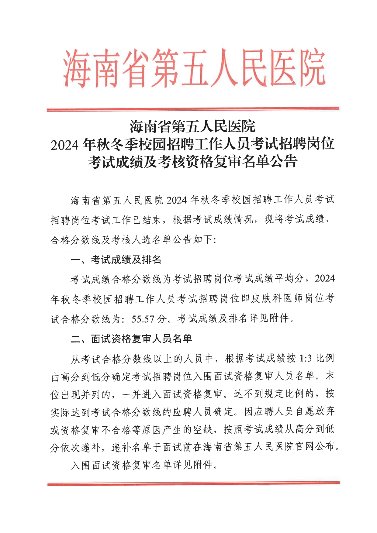 海南省第五人民医院2024年秋冬季校园招聘工作人员考试招聘岗位考试成绩及考核资格复审名单公告(1)_page-0001.jpg