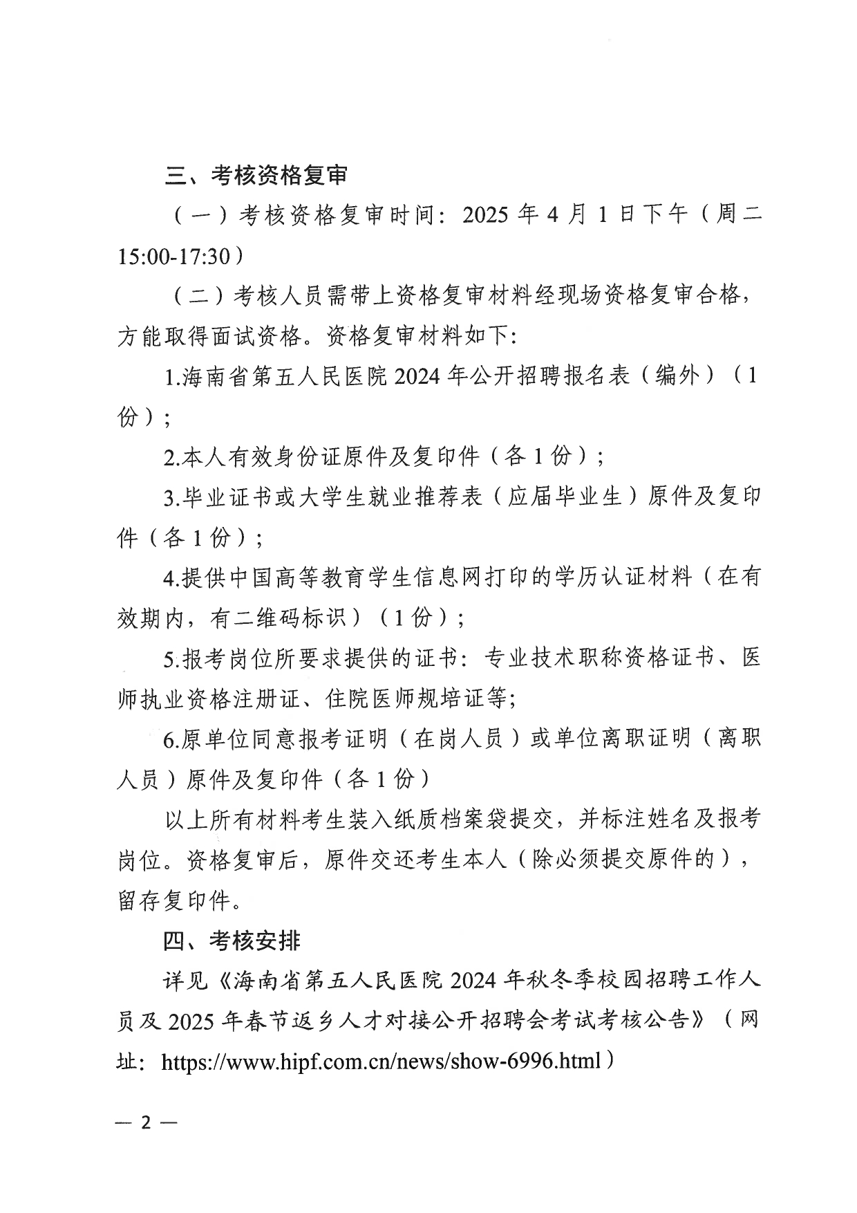 海南省第五人民医院2024年秋冬季校园招聘工作人员考试招聘岗位考试成绩及考核资格复审名单公告(1)_page-0002.jpg