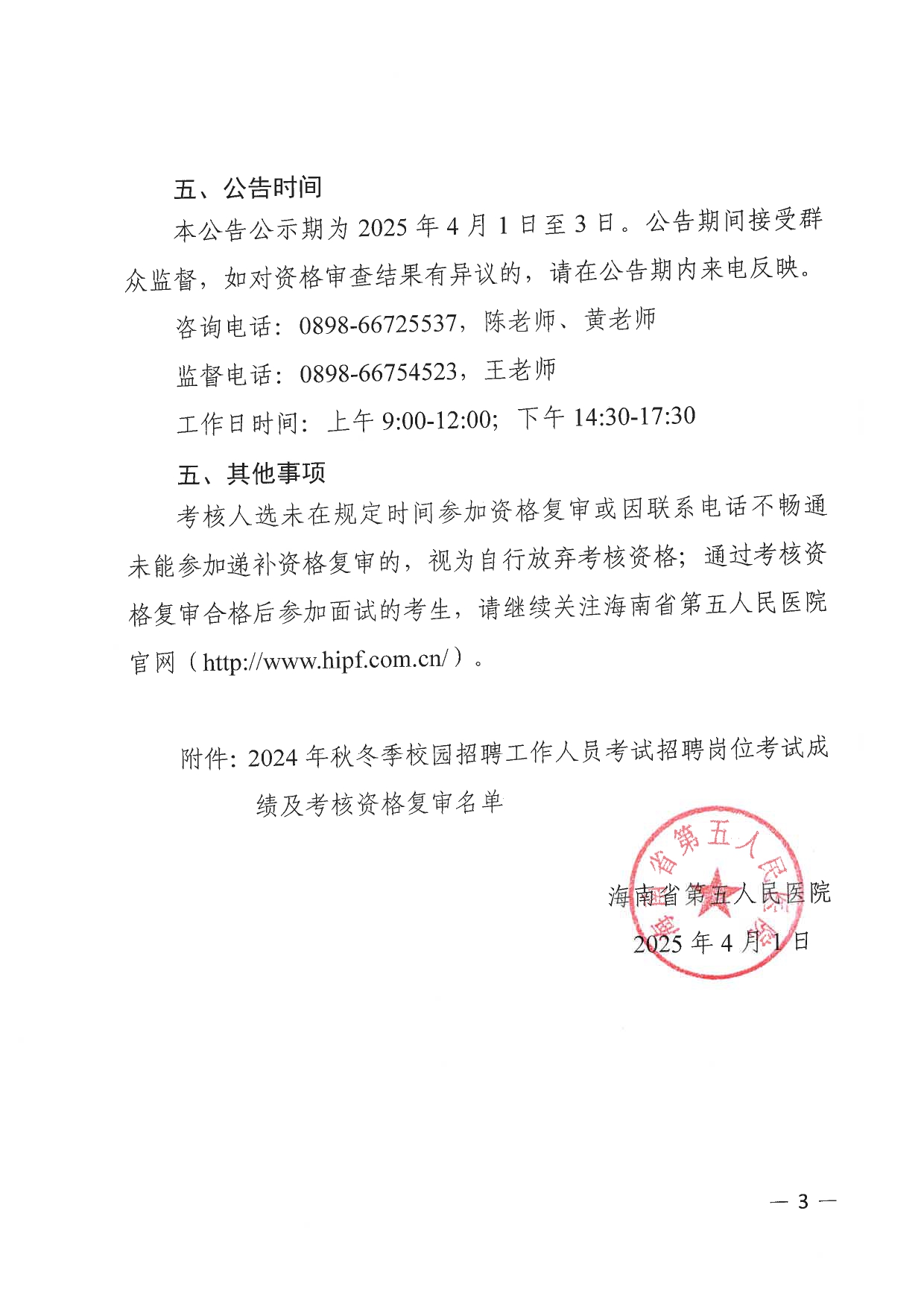 海南省第五人民医院2024年秋冬季校园招聘工作人员考试招聘岗位考试成绩及考核资格复审名单公告(1)_page-0003.jpg