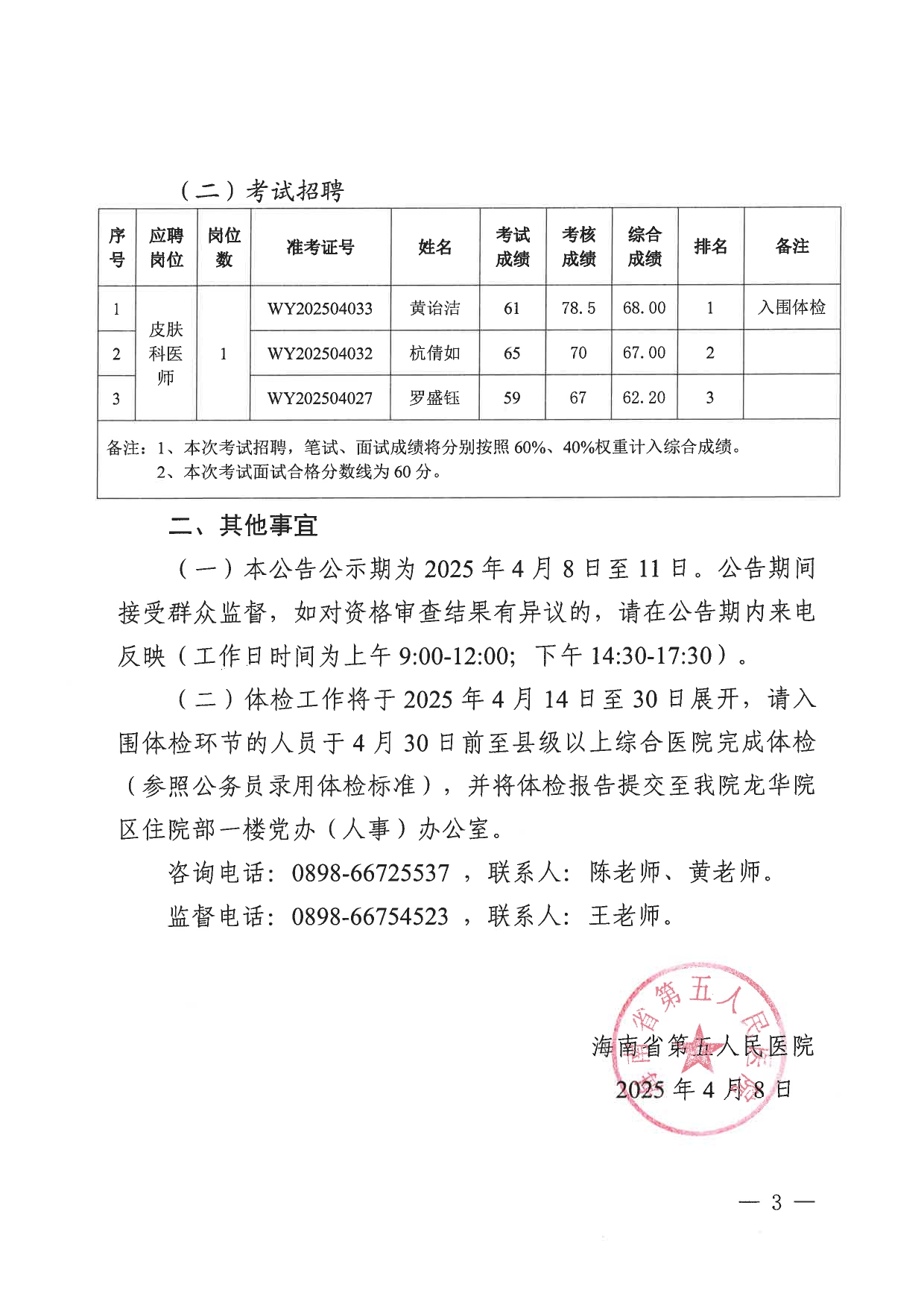 海南省第五人民医院2024年秋冬季校园招聘工作人员及2025年春节返乡人才对接公开招聘会考核成绩及体检安排公告_page-0003.jpg