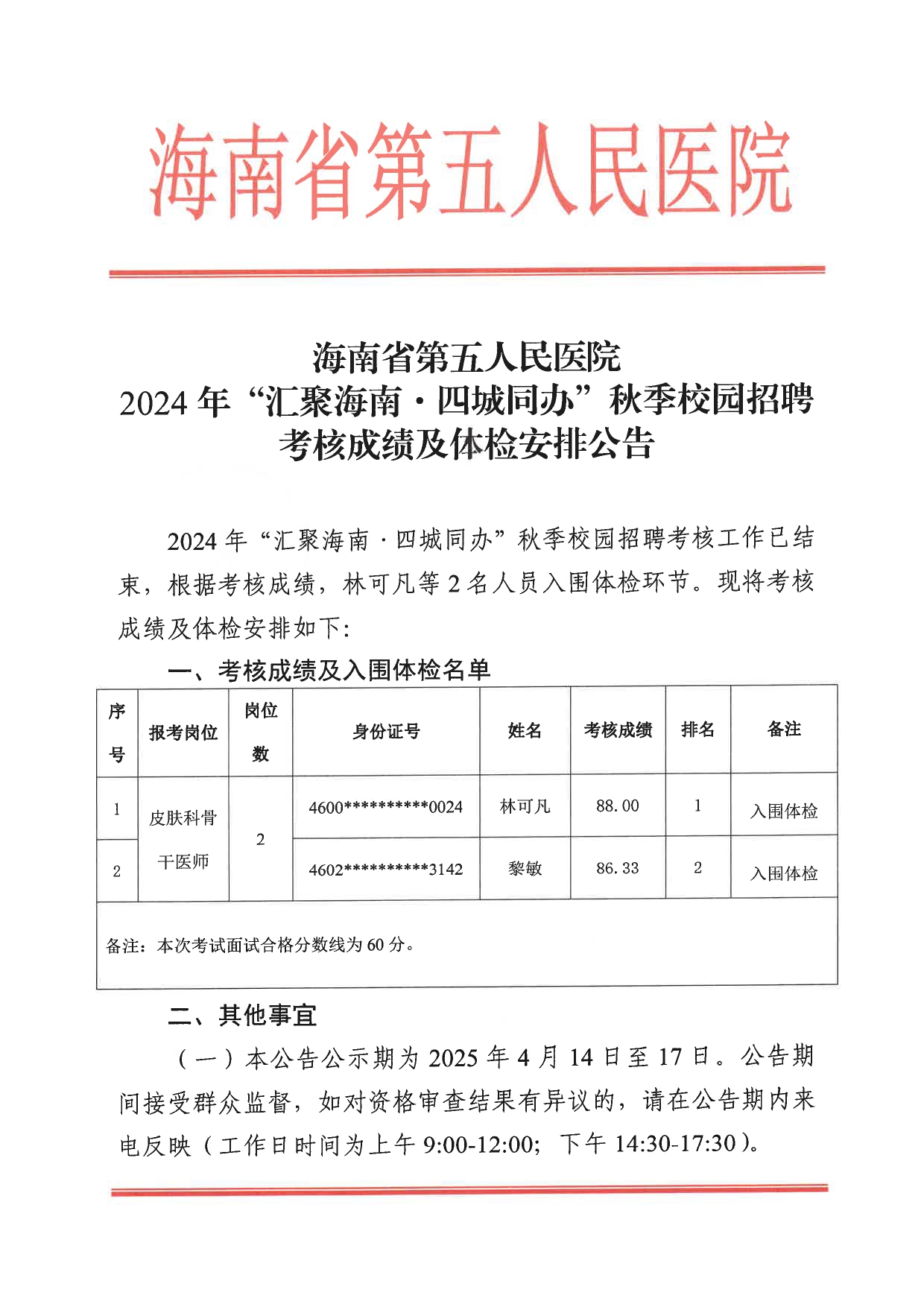 海南省第五人民医院2024年“汇聚海南·四城同办”秋季校园招聘考核成绩及体检安排公告_page-0001.jpg