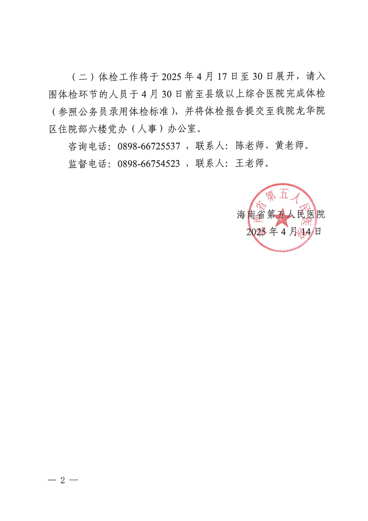 海南省第五人民医院2024年“汇聚海南·四城同办”秋季校园招聘考核成绩及体检安排公告_page-0002.jpg