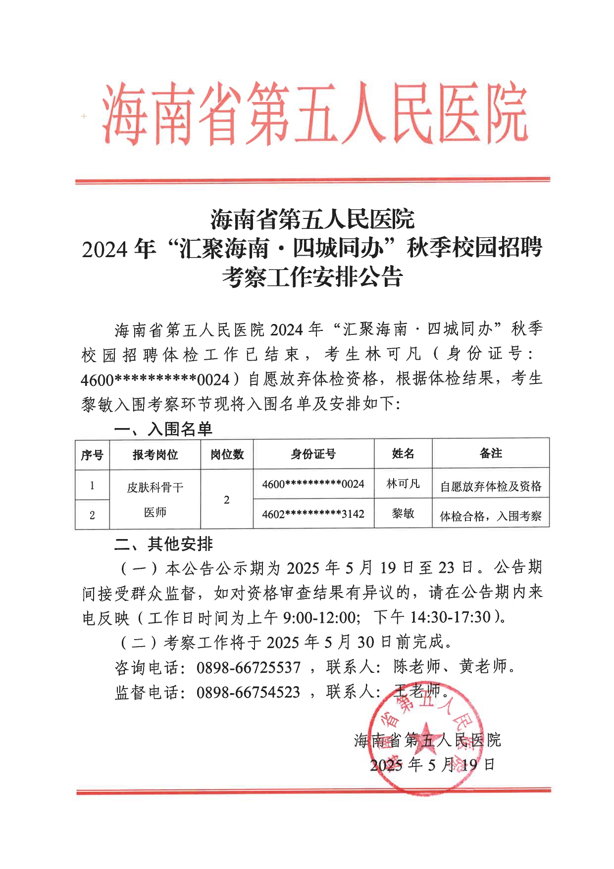海南省第五人民医院2024年“汇聚海南·四城同办”秋季校园招聘考察工作安排公告_page-0001.jpg